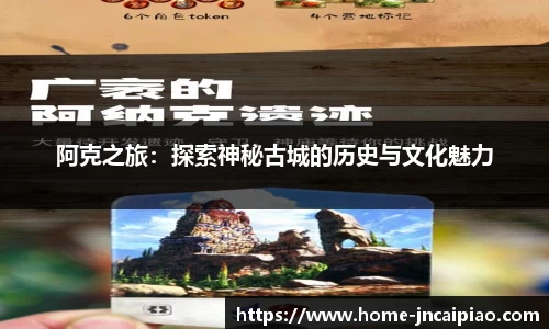 阿克之旅：探索神秘古城的历史与文化魅力